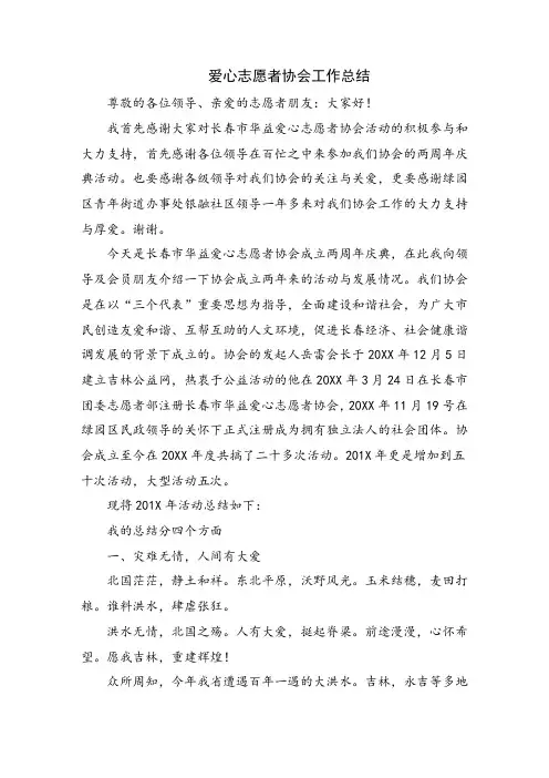 爱心志愿者协会工作总结
