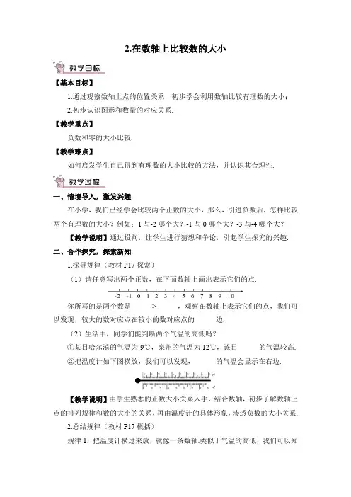 初中数学华师大版七年级上教案2.2.2.在数轴上比较数的大小