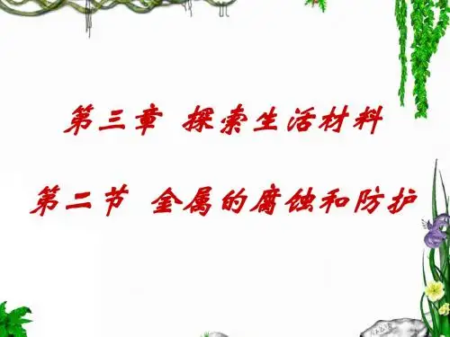 高二人教版化学选修一优质课件：3.2《金属的腐蚀和防护》(共41张ppt)