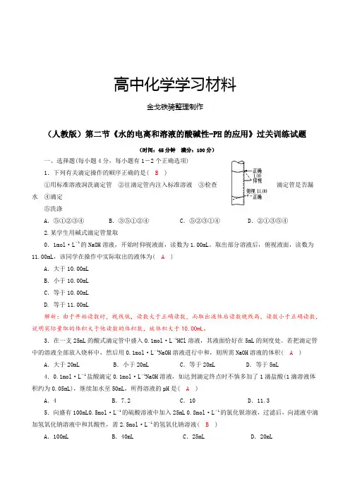 人教版高中化学选修四第二节《水的电离和溶液的酸碱性-PH的应用》过关训练试题