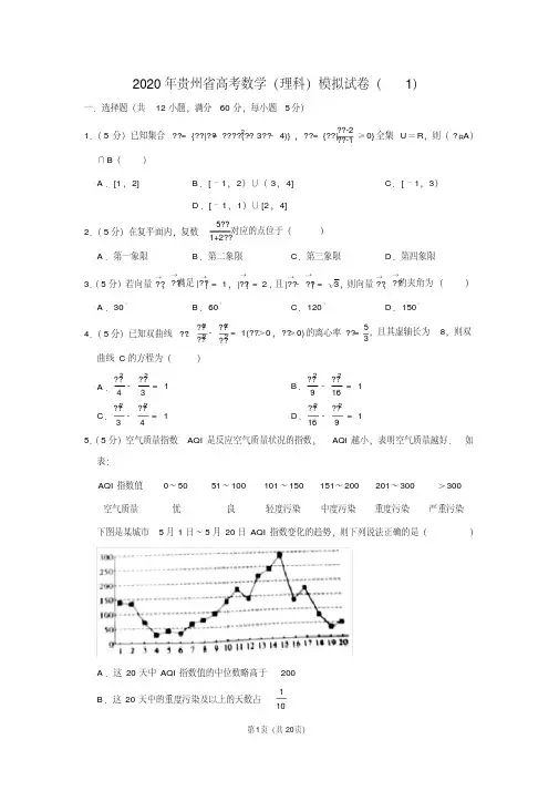 2020年贵州省高考数学(理科)模拟试卷(1)