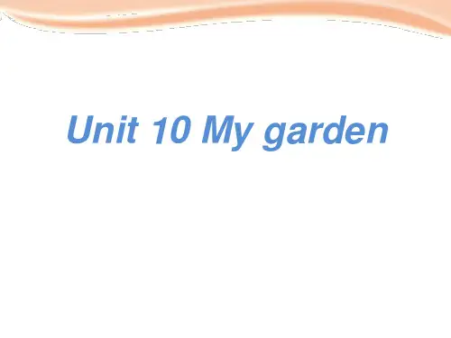 小学四年级英语下册Module 4 Unit 10《My garden》(第2课时)ppt课件