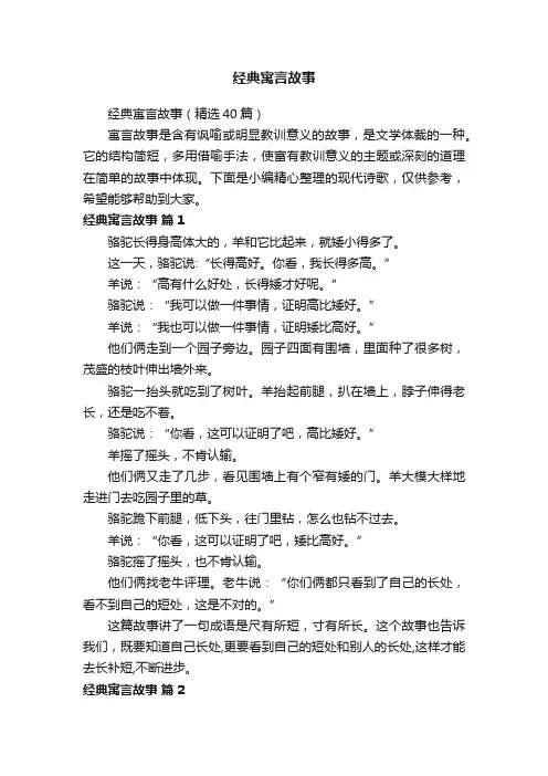经典寓言故事（精选40篇）