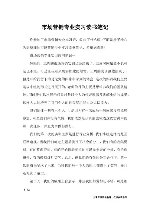 市场营销专业实习读书笔记_应用文