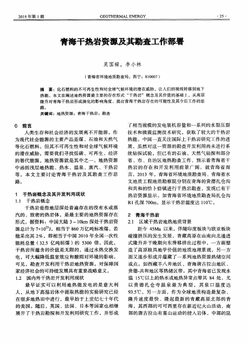 青海干热岩资源及其勘查工作部署