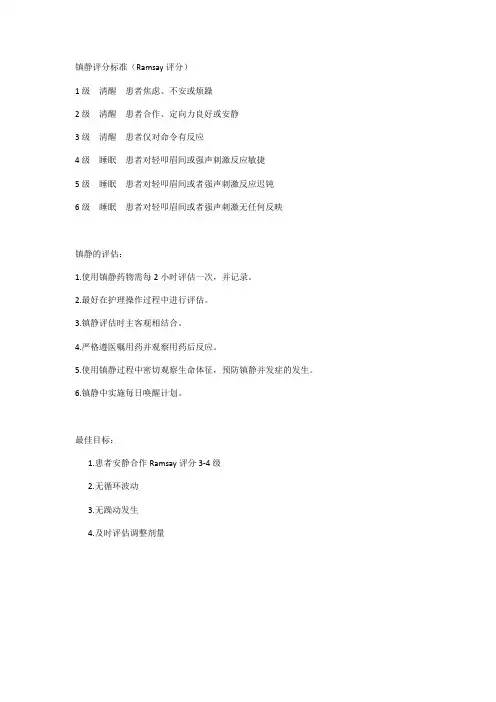 镇静评分标准