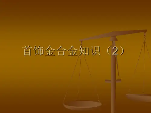 首饰金合金知识