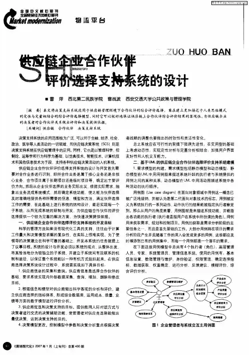 供应链企业合作伙伴评价选择支持系统的设计