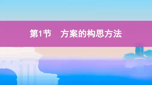 第1节 方案的构思方法