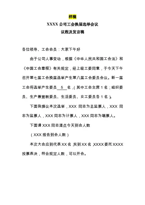 工会换届选举会议议程及发言稿 范本 直接修改即可