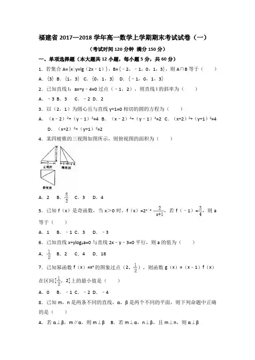 福建省2017—2018学年高一数学上学期期末考试试卷(共6套)