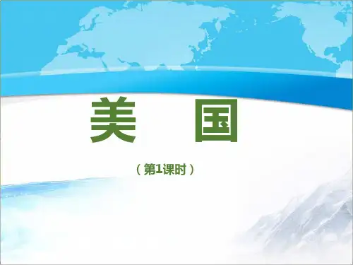 商务星球版七年级地理下册《美国》创新课件(第1课时)