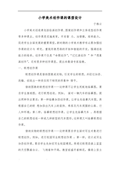 小学美术创作课的课型设计说明