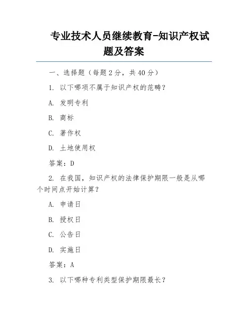 专业技术人员继续教育-知识产权试题及答案