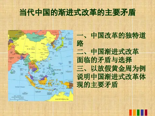 渐进式改革