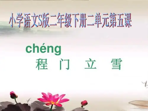 《程门立雪》课件(小学语文S版二年级下册第二单元第五课)