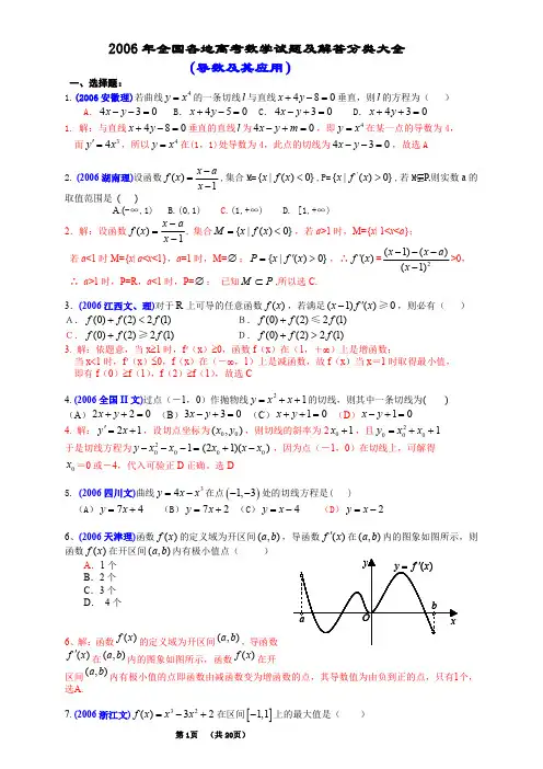 2006年全国各地高考数学试题及解答分类大全(导数及其应用)