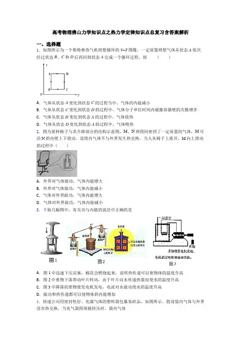 高考物理佛山力学知识点之热力学定律知识点总复习含答案解析