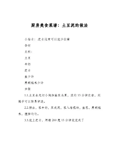 厨房美食菜谱:土豆泥的做法_0