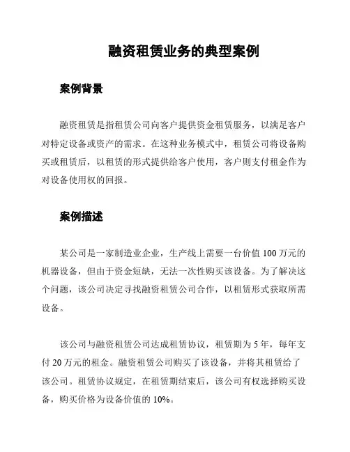 融资租赁业务的典型案例
