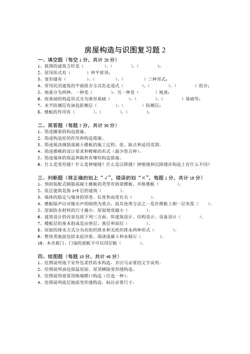 房屋构造与识图复习题2