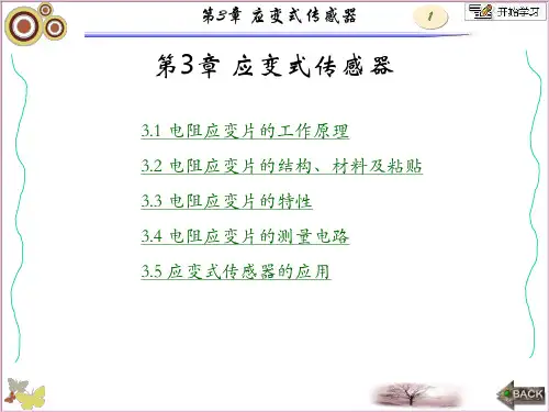应变式传感器