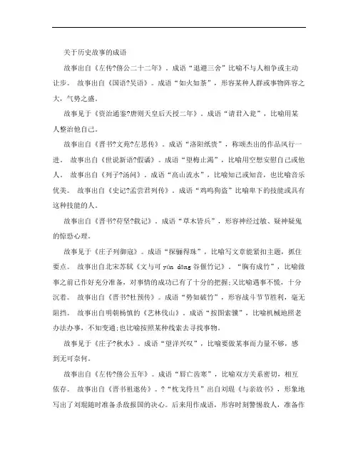 关于历史故事的成语大全