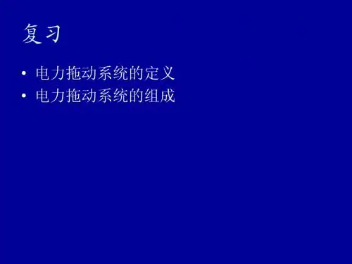 7电拖系统运动方程、负载特性
