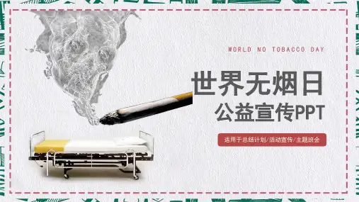 禁烟主题世界无烟日公益宣传PPT模板