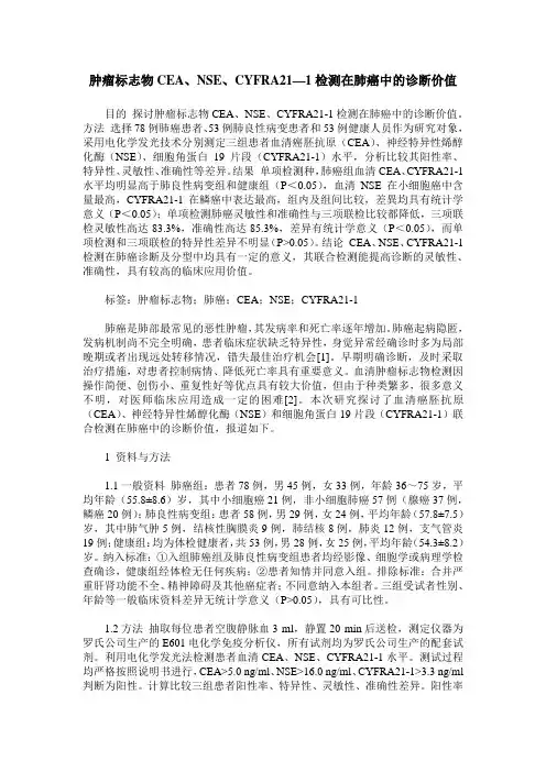 肿瘤标志物CEA、NSE、CYFRA21—1检测在肺癌中的诊断价值