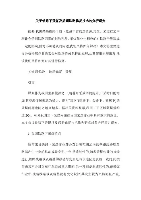 关于铁路下采煤及后期铁路修复技术的分析研究