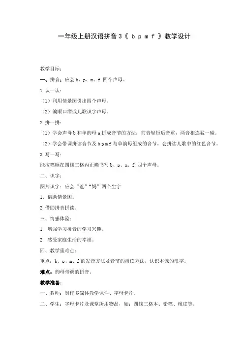 一年级汉语拼音bpmf教案