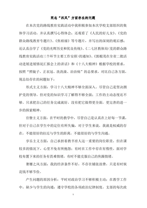 教师“四风”方面存在的问题