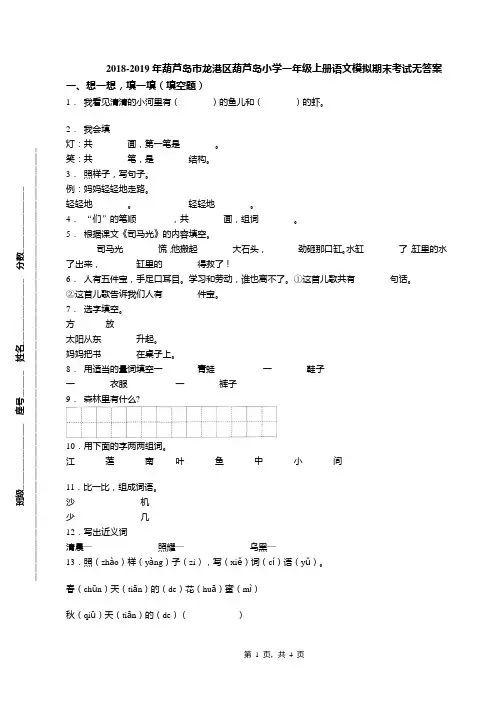 2018-2019年葫芦岛市龙港区葫芦岛小学一年级上册语文模拟期末考试无答案