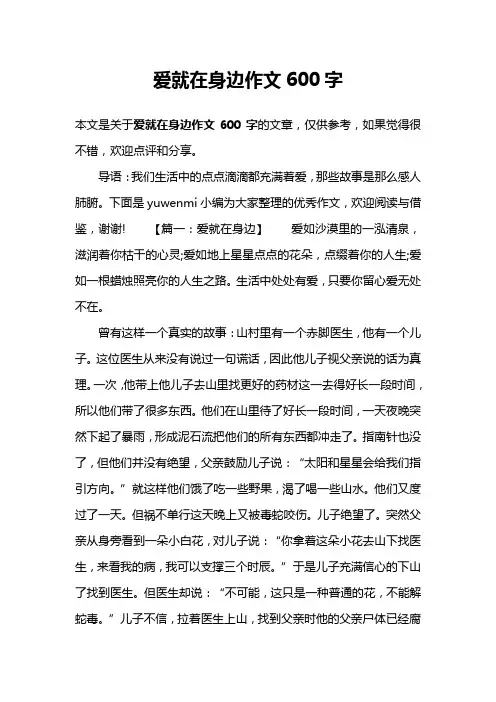 爱就在身边作文600字