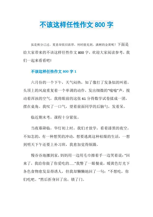 不该这样任性作文800字