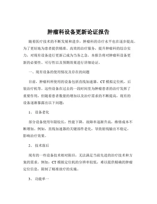 肿瘤科设备更新论证报告