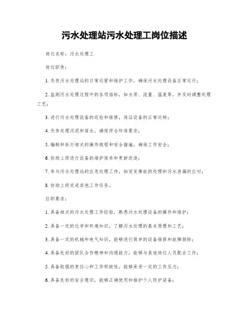 污水处理站污水处理工岗位描述