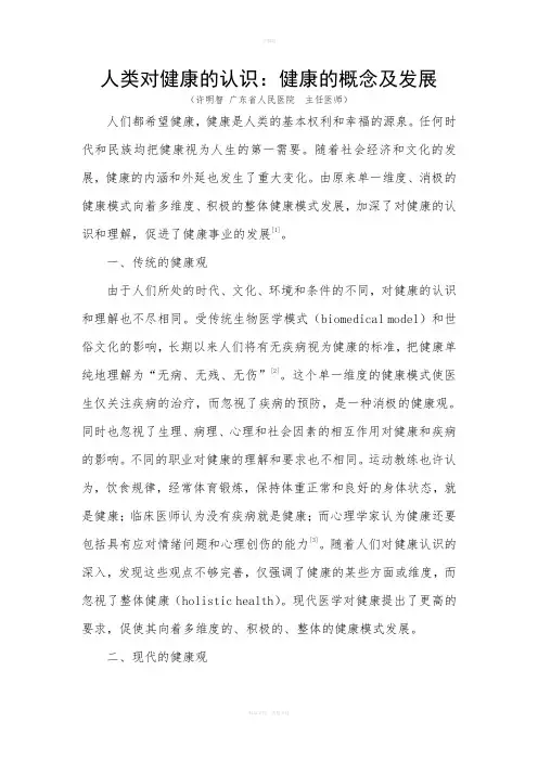 人类对健康的认识：健康的概念及发展