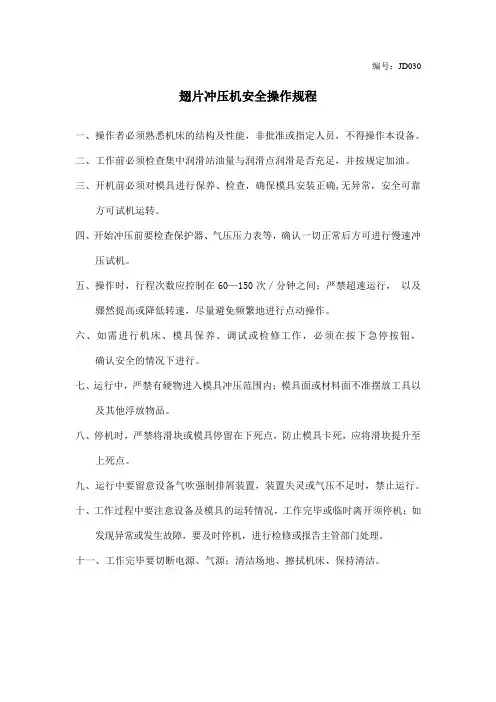 翅片冲压机安全操作规程