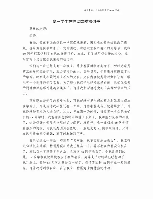 高三学生在校谈恋爱检讨书.doc