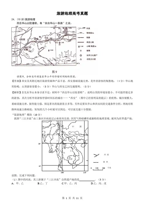 旅游地理历年高考试题