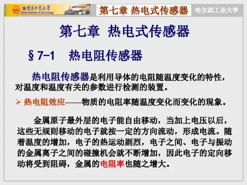 《热电式传感器》PPT课件