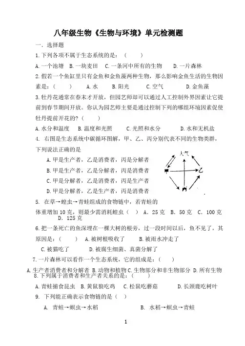 济南版生物《生物与环境》中考测试题及答案