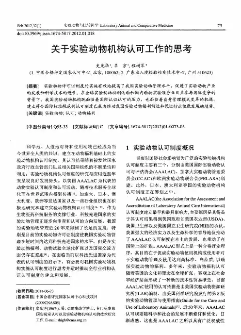 关于实验动物机构认可工作的思考