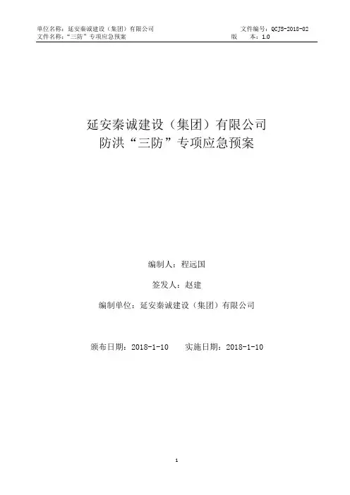 3“三防”专项应急预案