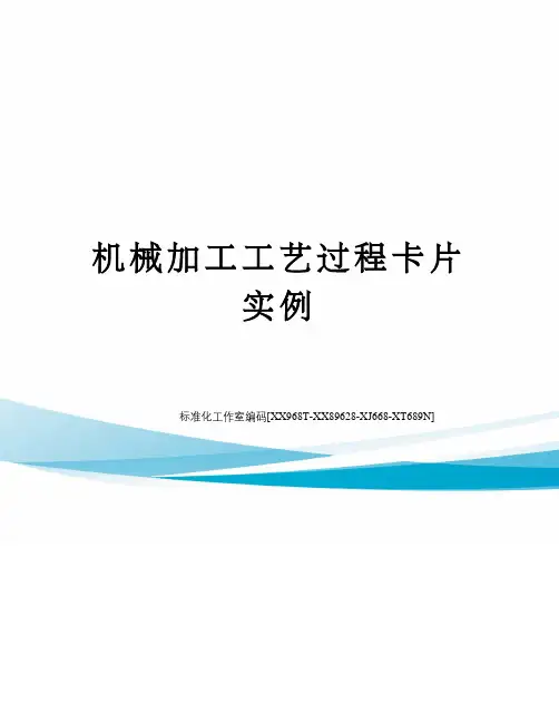 机械加工工艺过程卡片实例