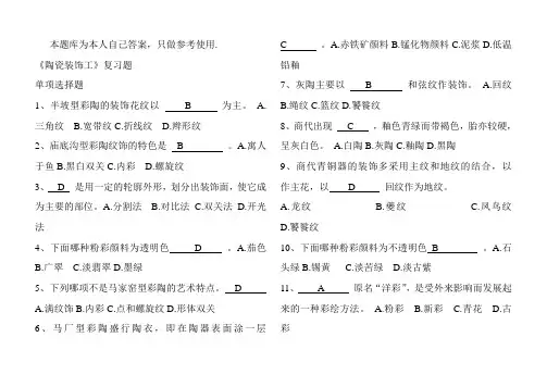 《陶瓷装饰工》复习题