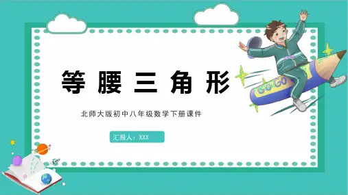 北师大版初中八年级数学下册课件等腰三角形课件PPT模板