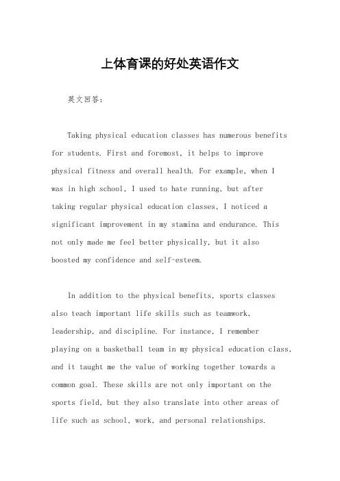 上体育课的好处英语作文